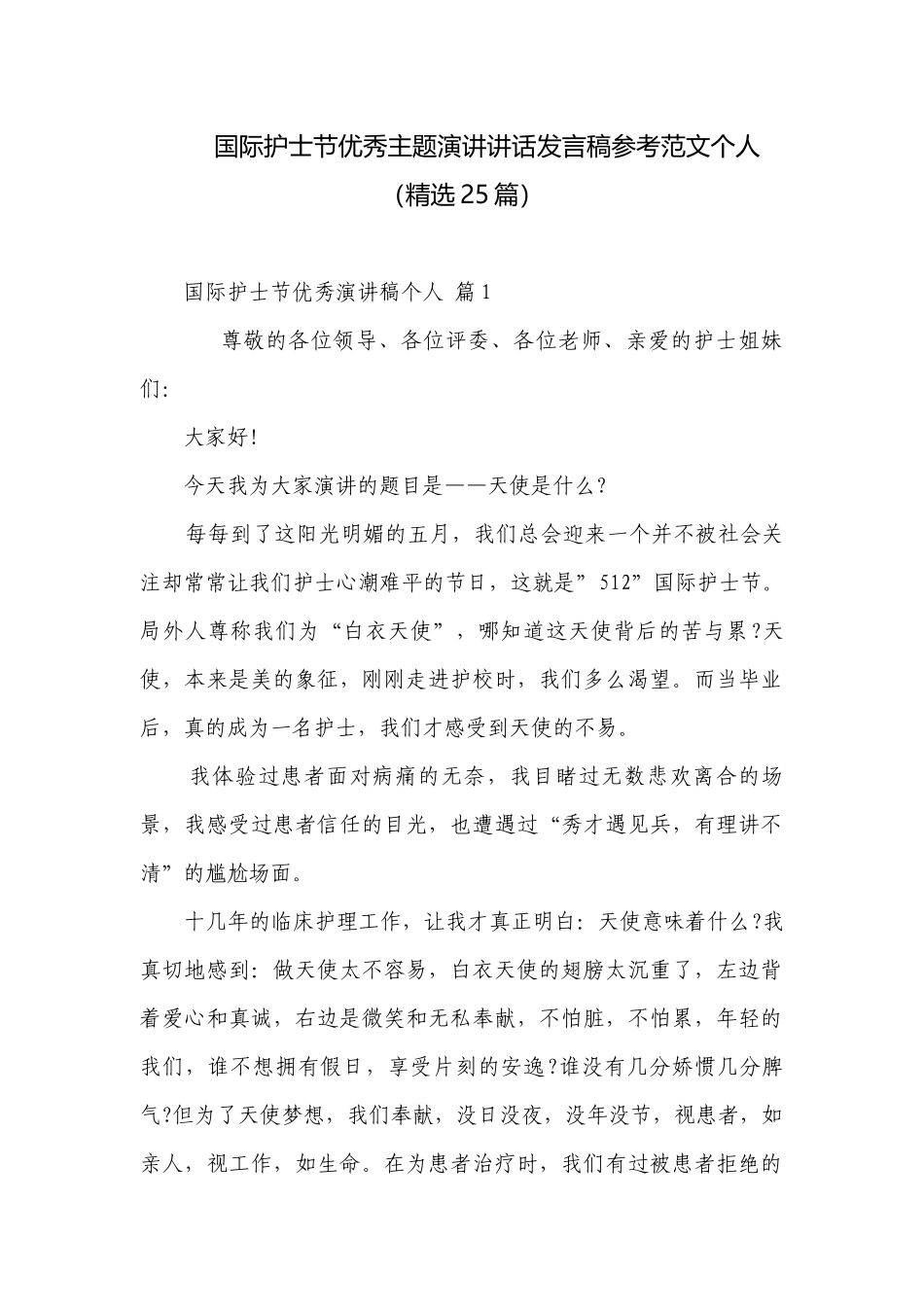 国际护士节优秀主题演讲讲话发言稿参考范文个人（精选25篇）.docx_第1页