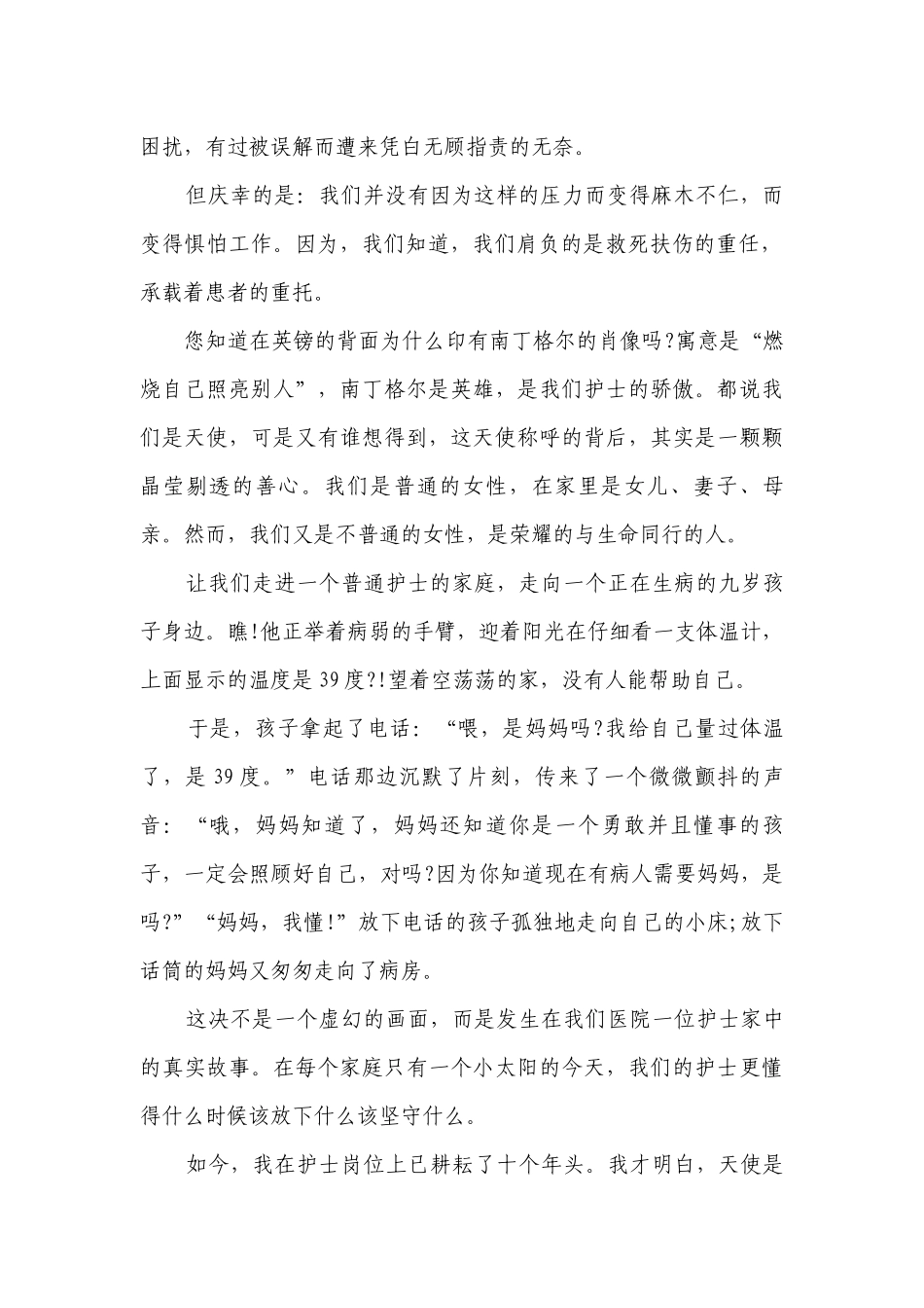 国际护士节优秀主题演讲讲话发言稿参考范文个人（精选25篇）.docx_第2页