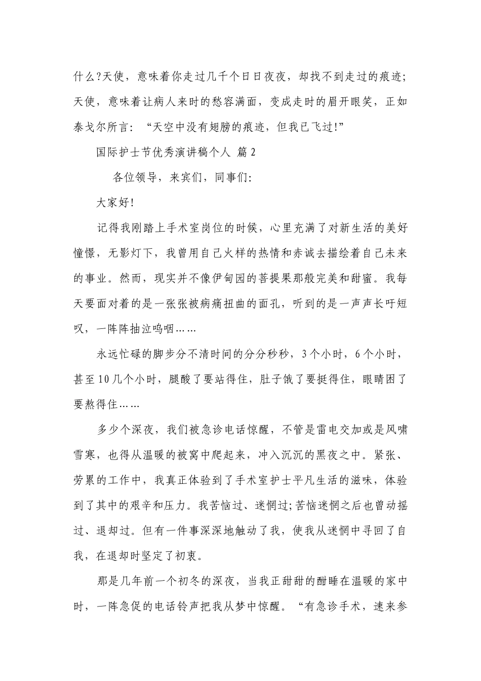 国际护士节优秀主题演讲讲话发言稿参考范文个人（精选25篇）.docx_第3页