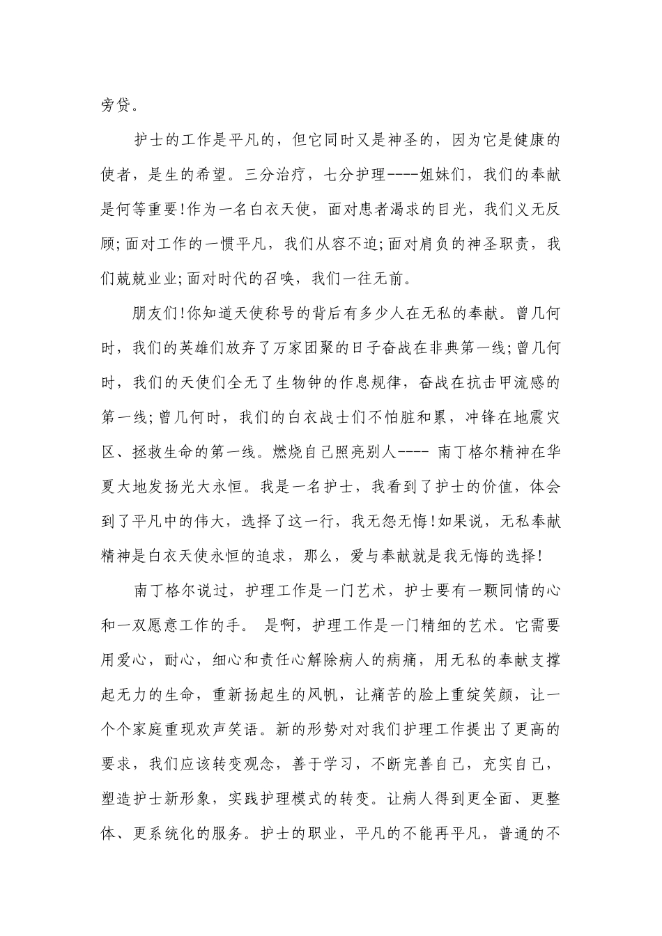 国际护士节最美护士主题演讲讲话发言稿参考范文范文（精选17篇）.docx_第2页