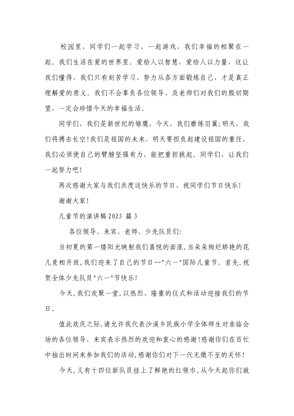 儿童节的主题演讲讲话发言稿参考范文2023（通用27篇）.docx_第3页