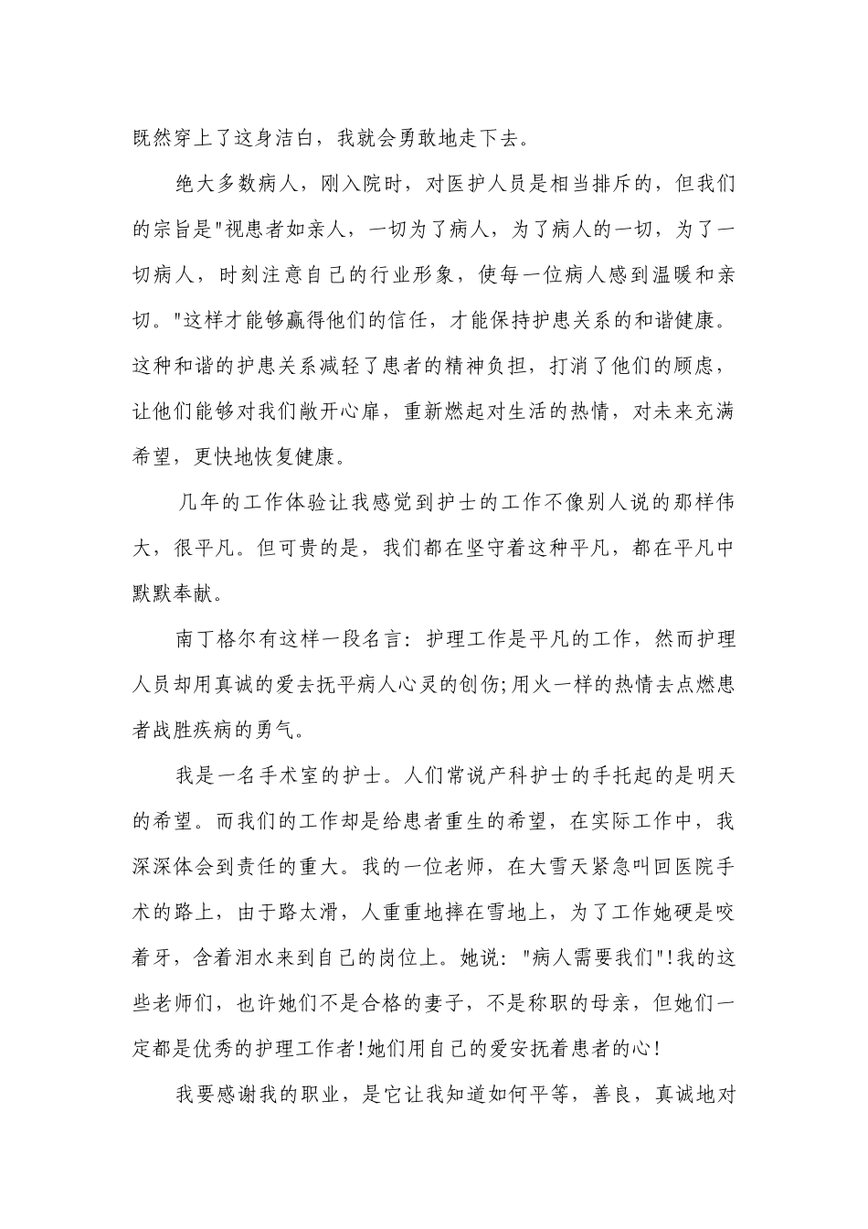 护士个人致辞主题演讲讲话发言稿参考范文护士节（精选25篇）.docx_第3页