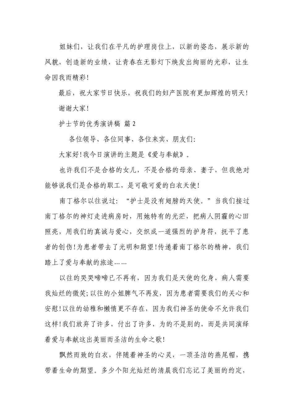 护士节的优秀主题演讲讲话发言稿参考范文（精选30篇）.docx_第2页