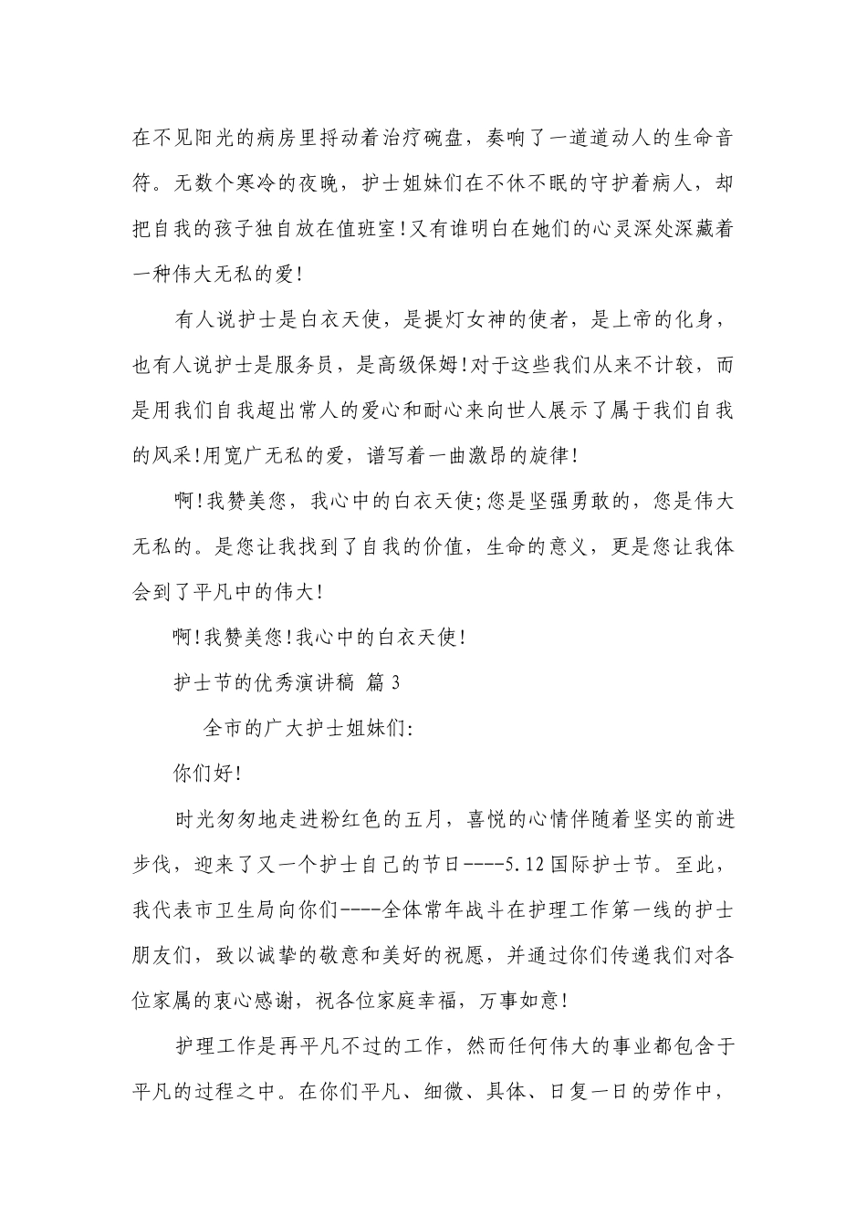 护士节的优秀主题演讲讲话发言稿参考范文（精选30篇）.docx_第3页