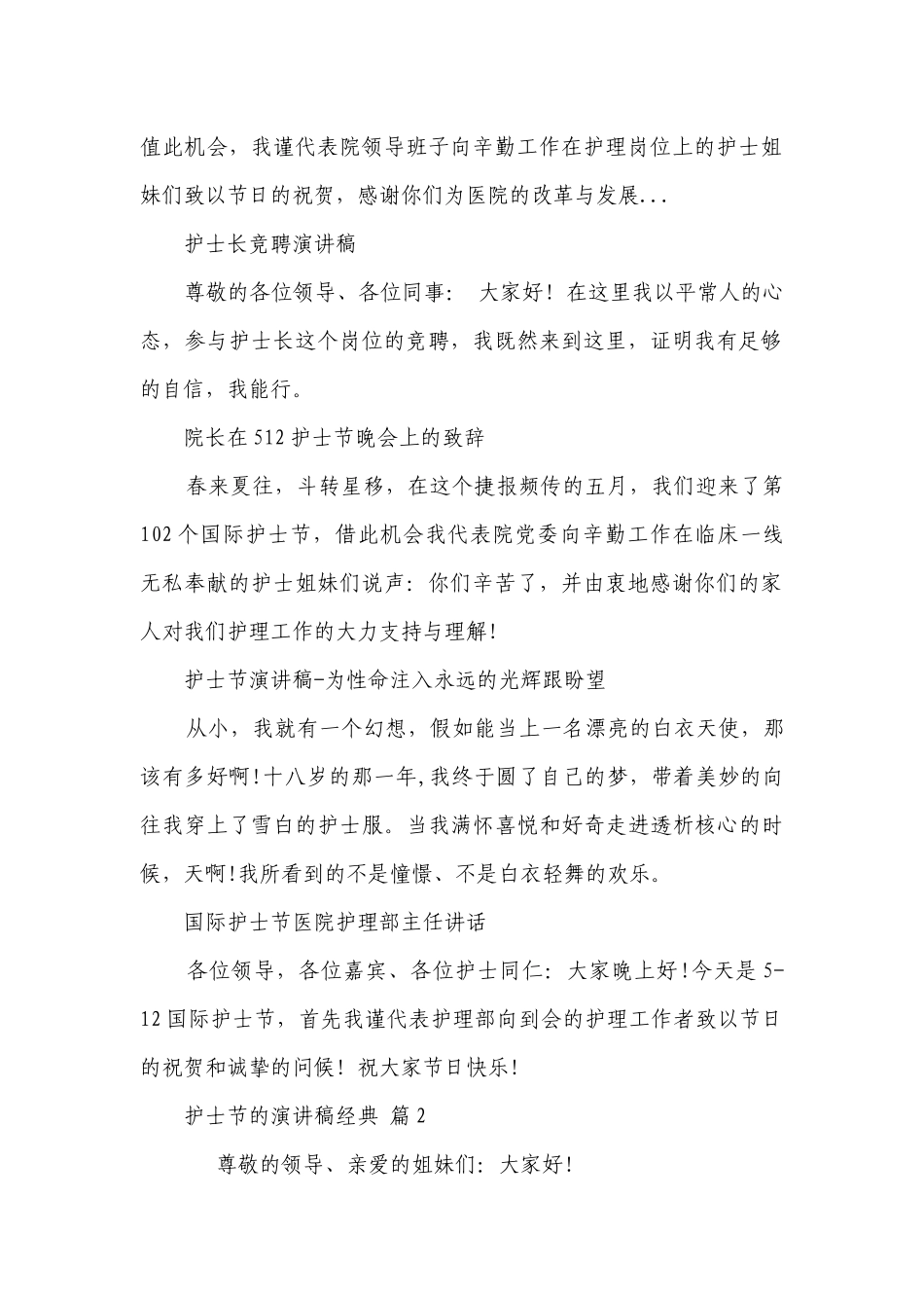 护士节的主题演讲讲话发言稿参考范文经典（精选29篇）.docx_第2页