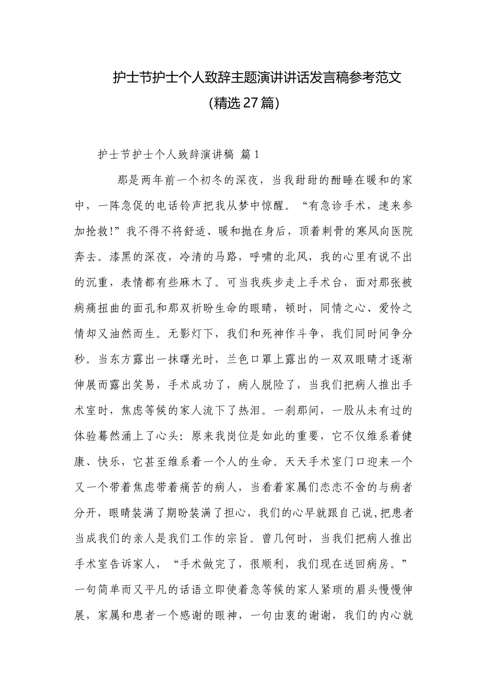 护士节护士个人致辞主题演讲讲话发言稿参考范文（精选27篇）.docx_第1页