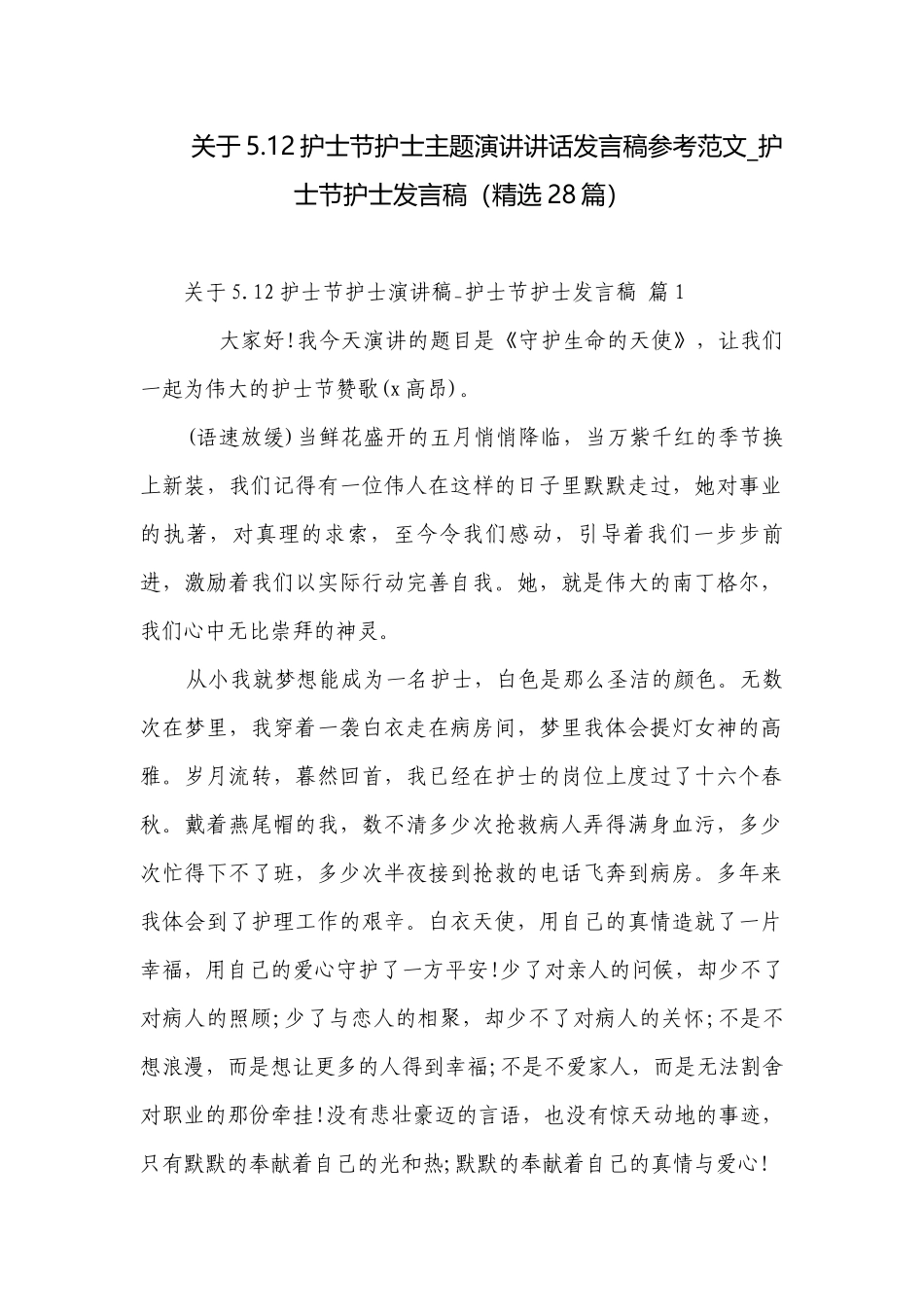 关于5.12护士节护士主题演讲讲话发言稿参考范文_护士节护士发言稿（精选28篇）.docx_第1页