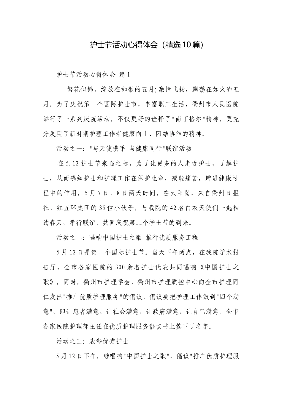 护士节活动心得体会（精选10篇）.docx_第1页