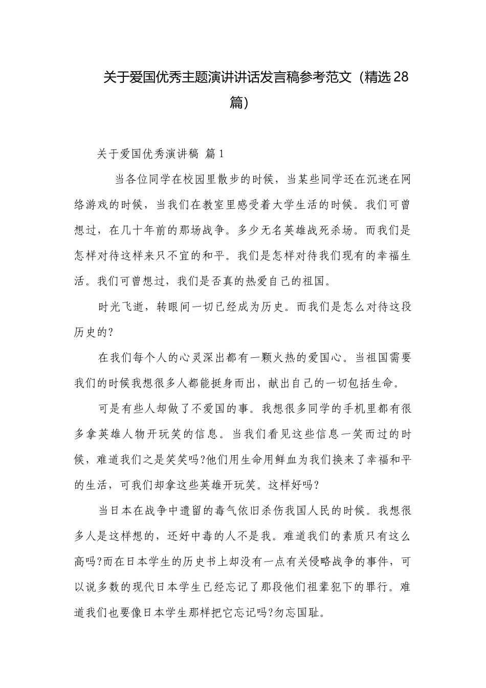 关于爱国优秀主题演讲讲话发言稿参考范文（精选28篇）.docx_第1页
