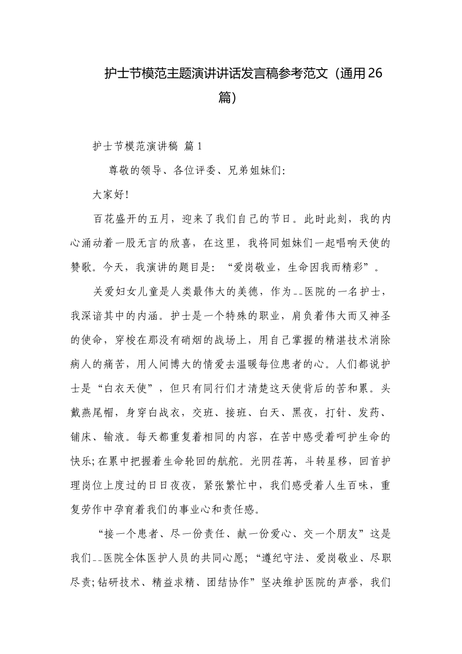 护士节模范主题演讲讲话发言稿参考范文（通用26篇）.docx_第1页