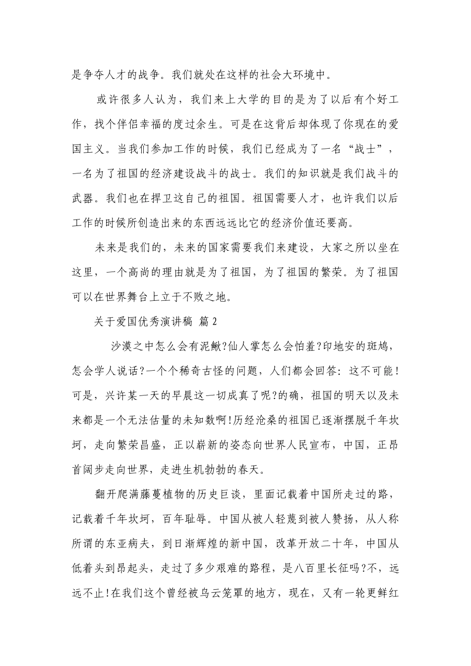 关于爱国优秀主题演讲讲话发言稿参考范文（精选28篇）_2.docx_第3页