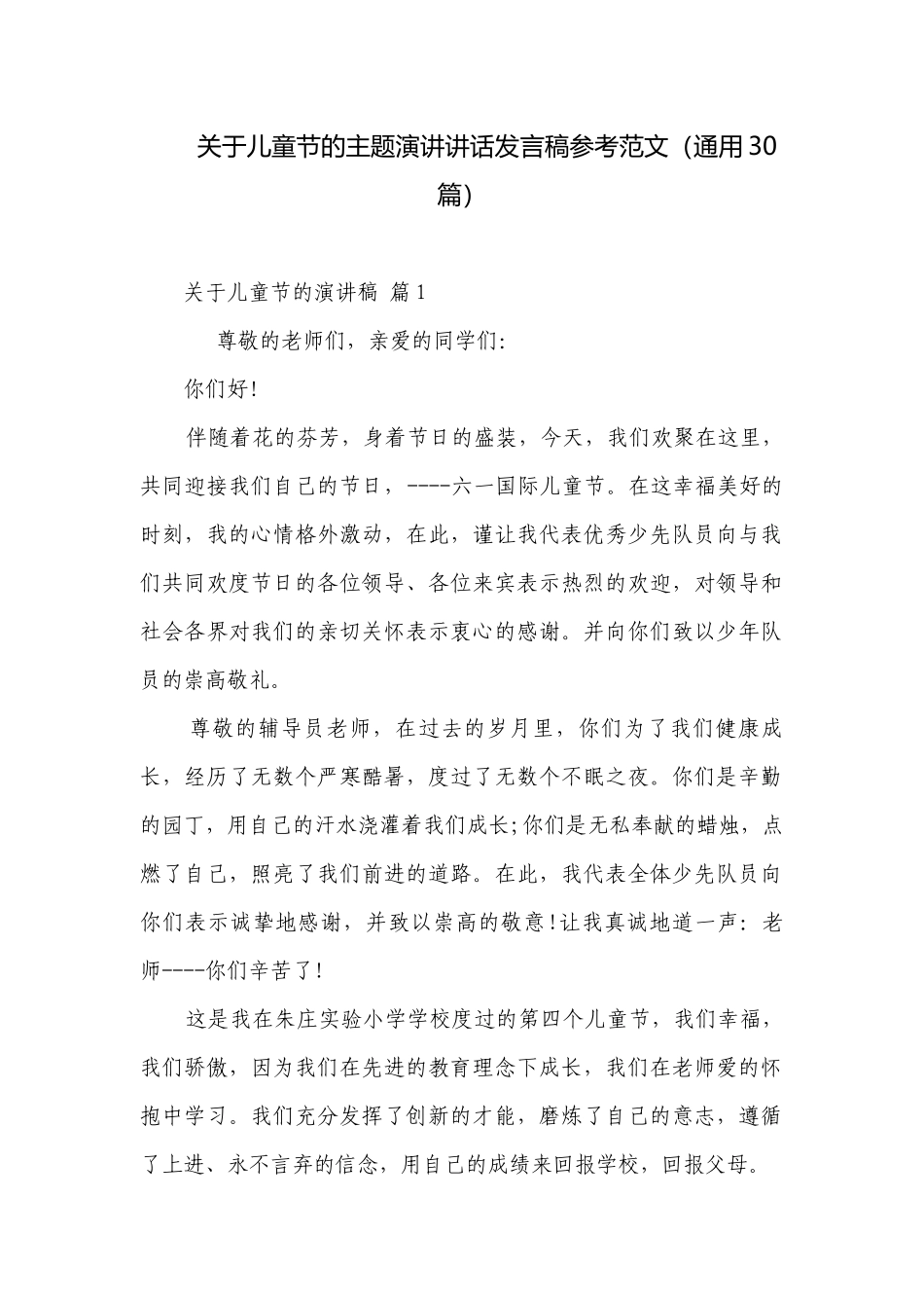 关于儿童节的主题演讲讲话发言稿参考范文（通用30篇）.docx_第1页