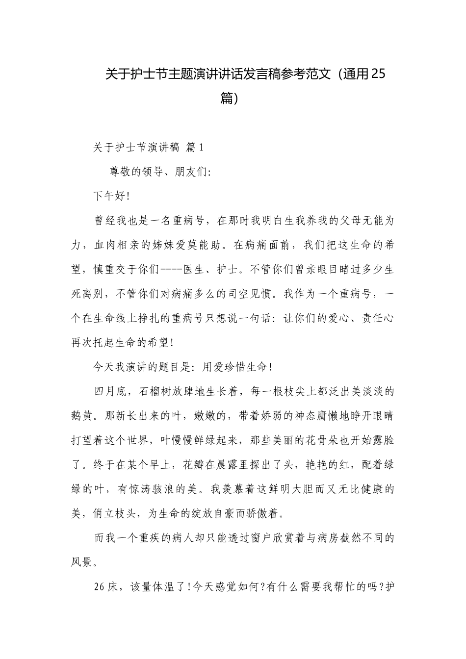 关于护士节主题演讲讲话发言稿参考范文（通用25篇）.docx_第1页
