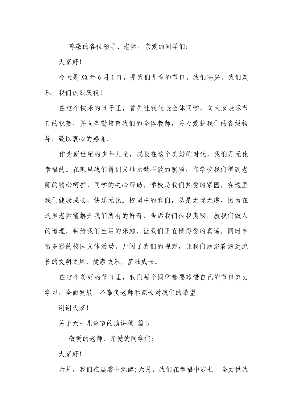 关于六一儿童节的主题演讲讲话发言稿参考范文（精选26篇）.docx_第3页