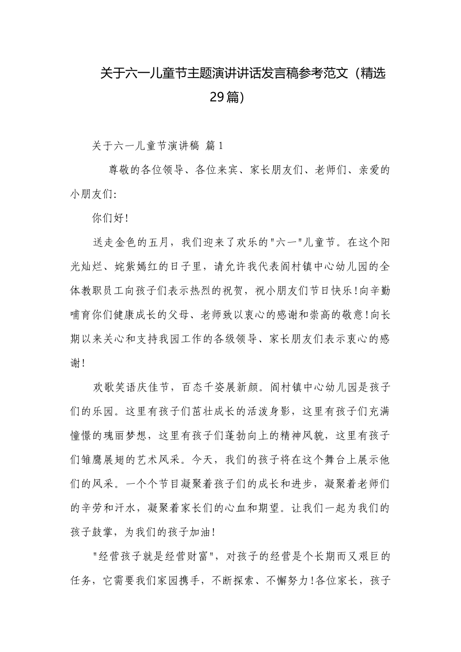 关于六一儿童节主题演讲讲话发言稿参考范文（精选29篇）.docx_第1页