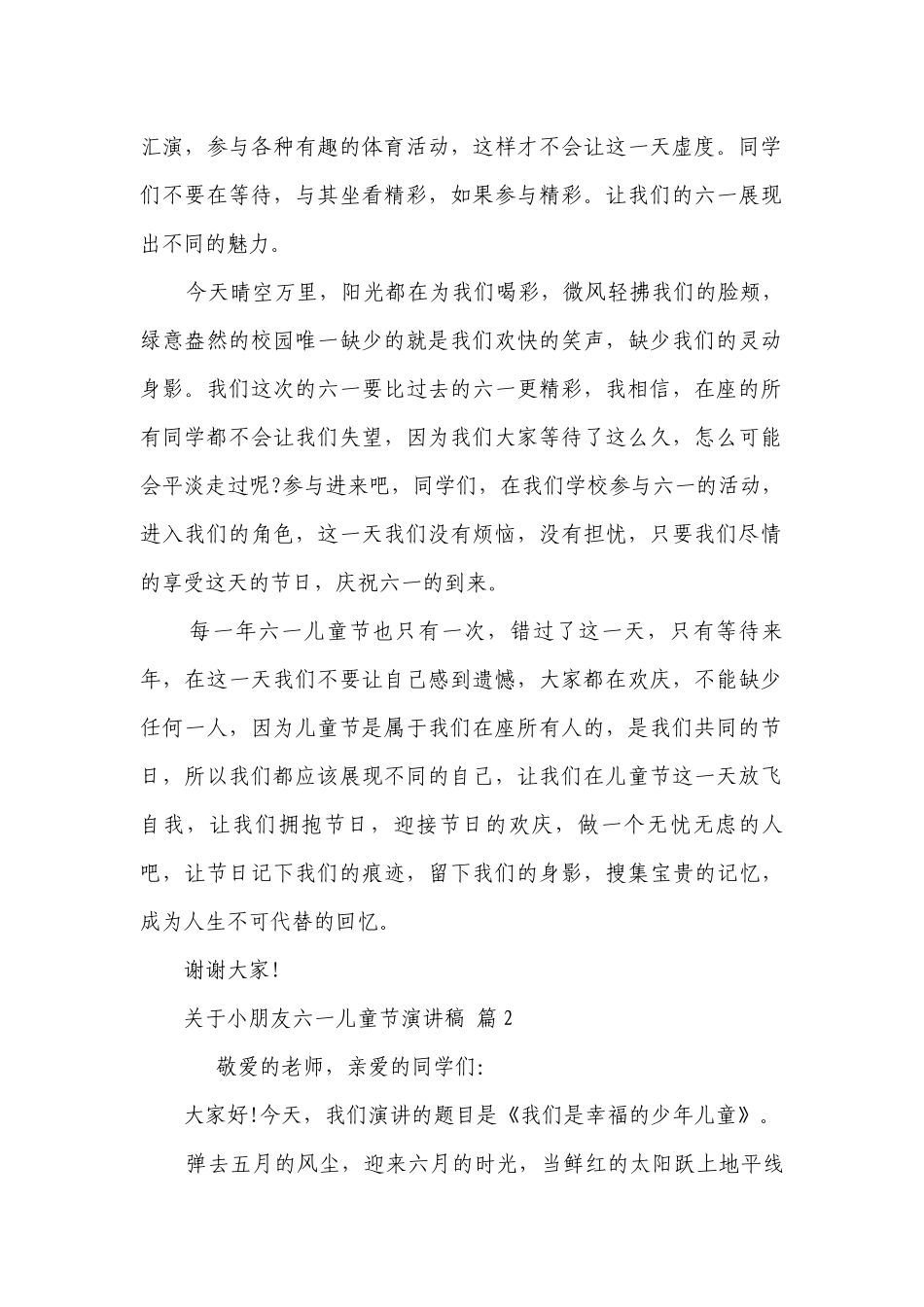 关于小朋友六一儿童节主题演讲讲话发言稿参考范文（精选26篇）.docx_第2页