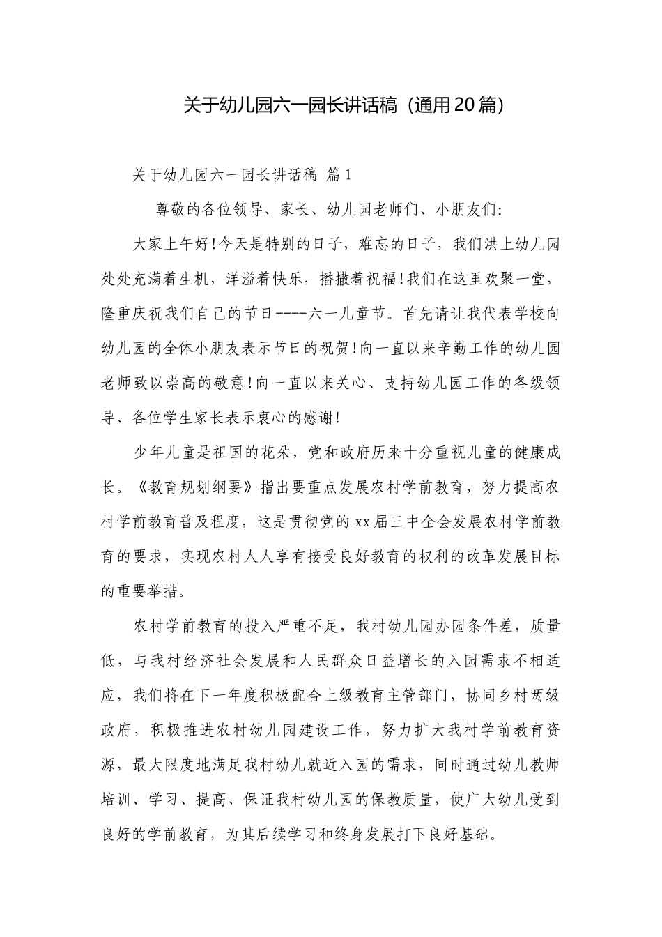 关于幼儿园六一园长讲话稿（通用20篇）.docx_第1页