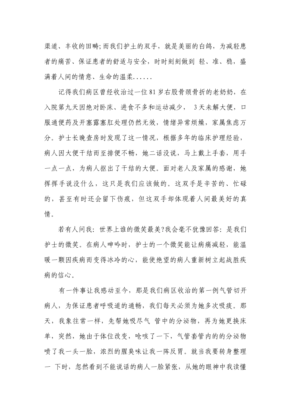 护士节评选主题演讲讲话发言稿参考范文（精选30篇）.docx_第2页