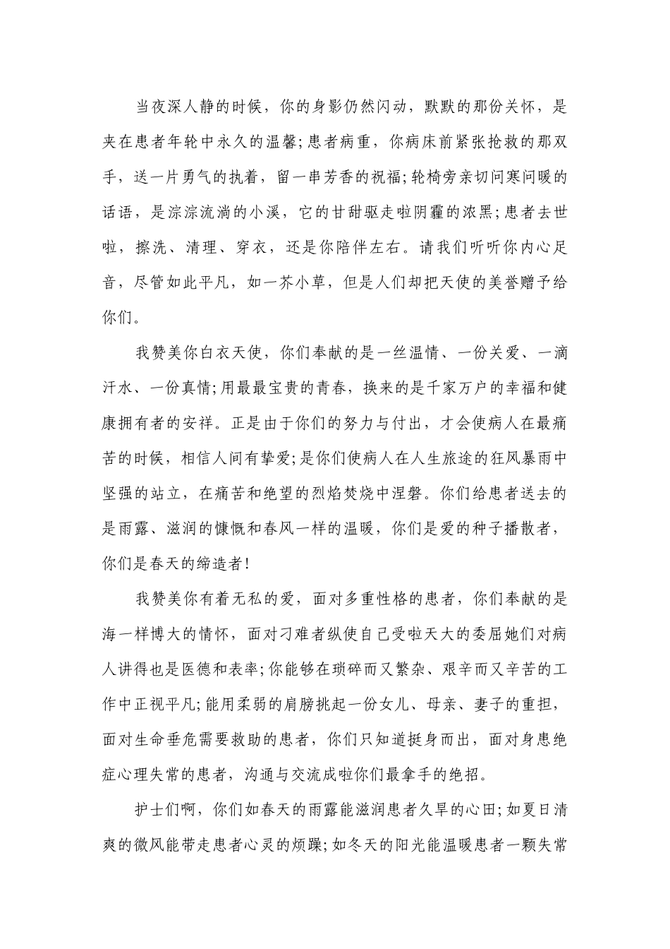 护士节身边最美护士主题演讲讲话发言稿参考范文（精选3篇）.docx_第2页