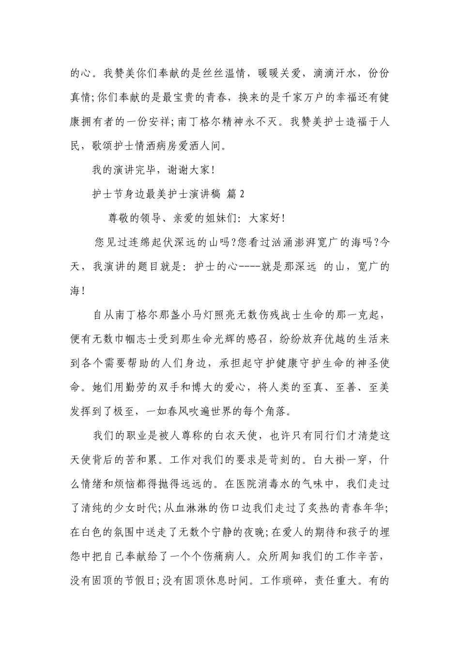 护士节身边最美护士主题演讲讲话发言稿参考范文（精选3篇）.docx_第3页