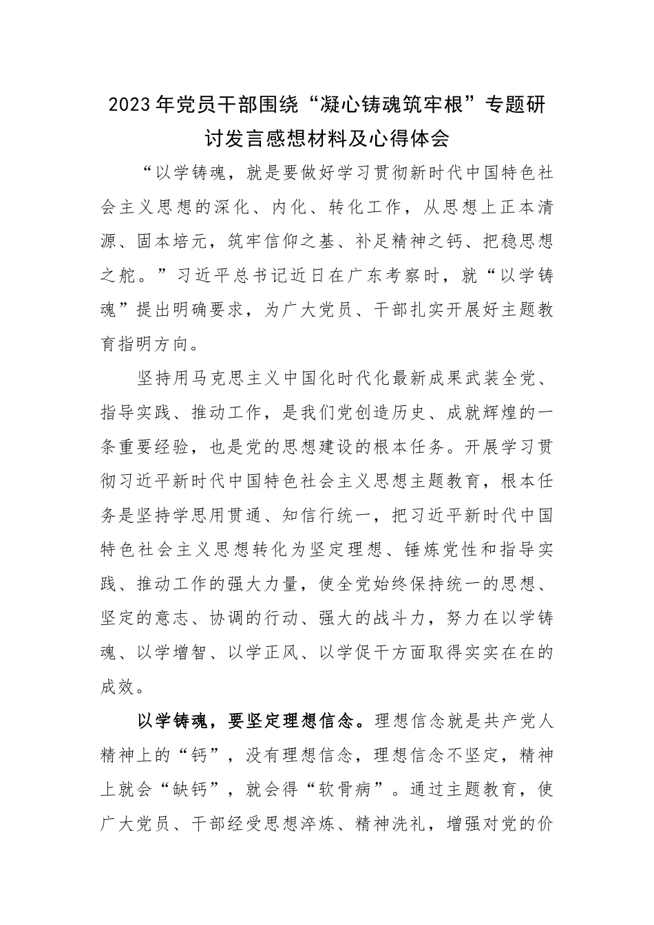 2023年党员干部围绕“凝心铸魂筑牢根”专题研讨发言感想材料及心得体会.docx_第1页