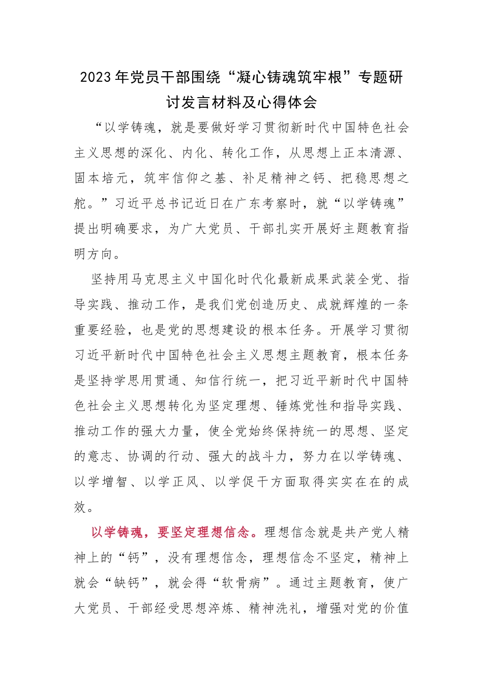 2023年党员干部围绕“凝心铸魂筑牢根”专题研讨发言材料及心得体会.docx_第1页