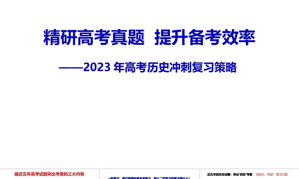 2023年高考历史冲刺复习策略.pptx