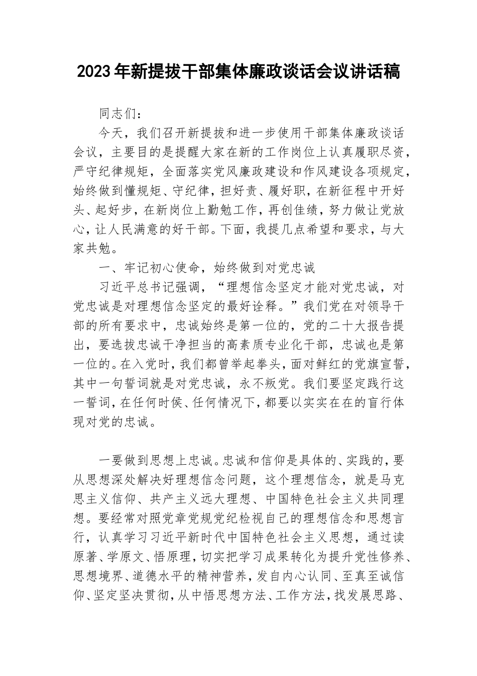 2023年新提拔干部集体廉政谈话会议讲话稿.doc_第1页