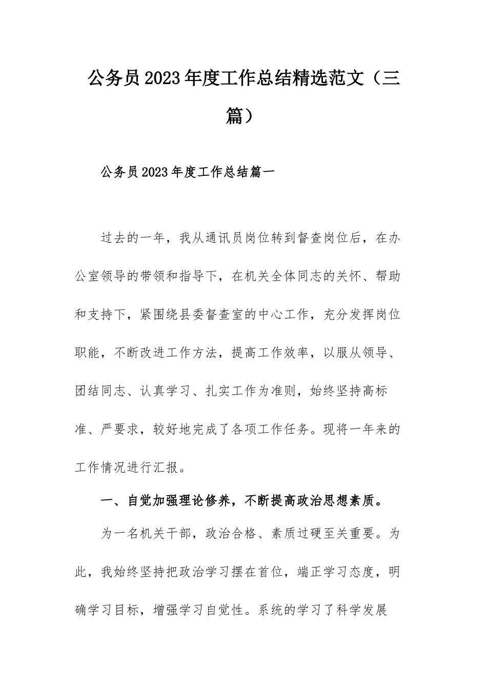公务员2023年度工作总结精选范文（三篇）.docx_第1页