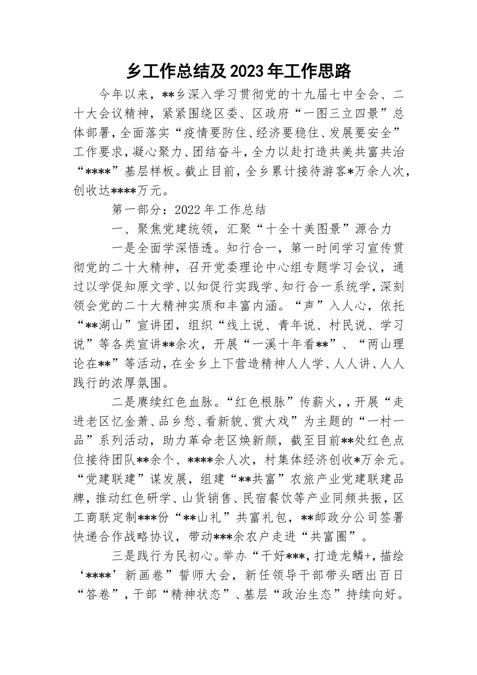 乡工作总结及2023年工作思路.doc_第1页