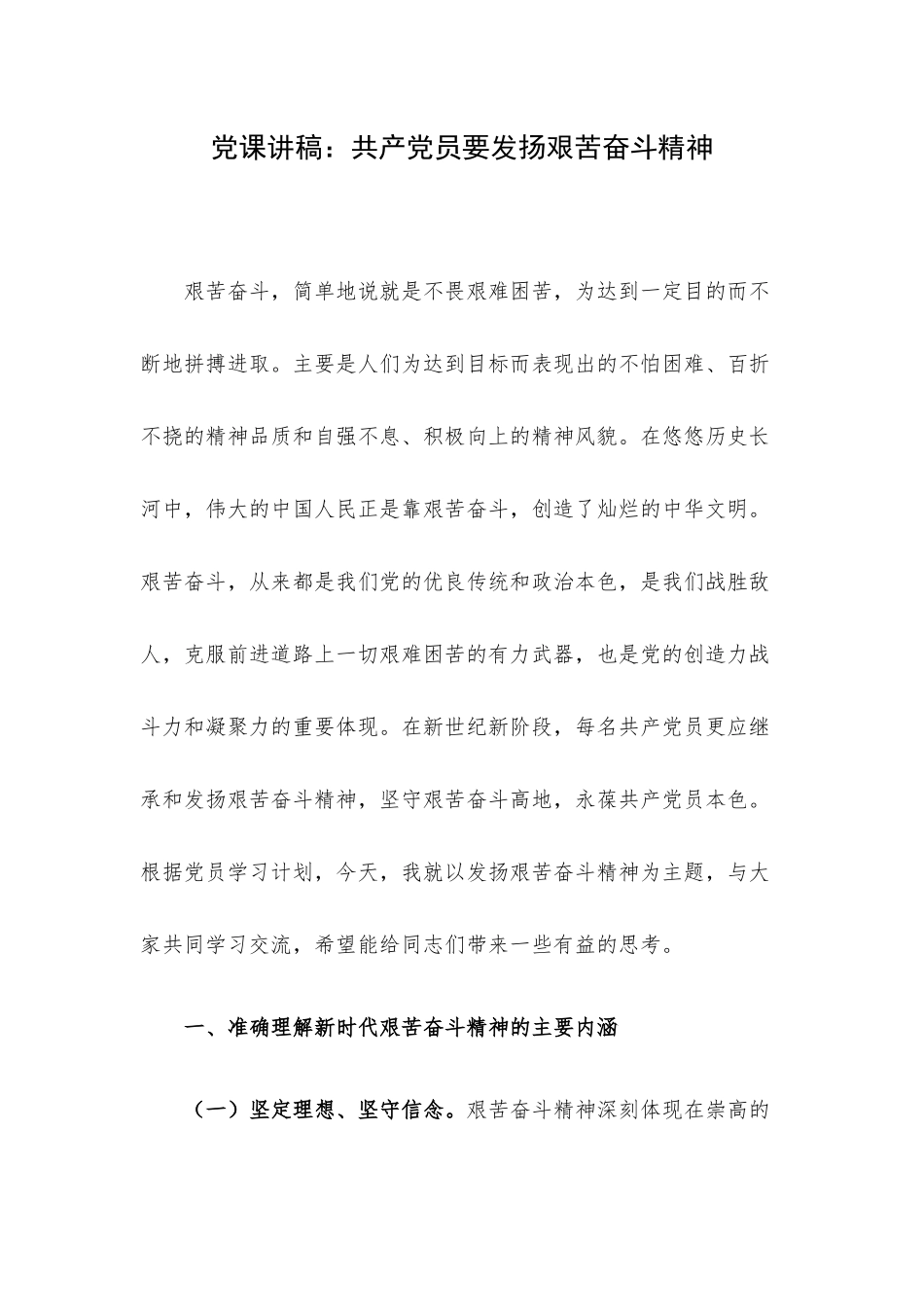 党课讲稿：共产党员要发扬艰苦奋斗精神.docx_第1页