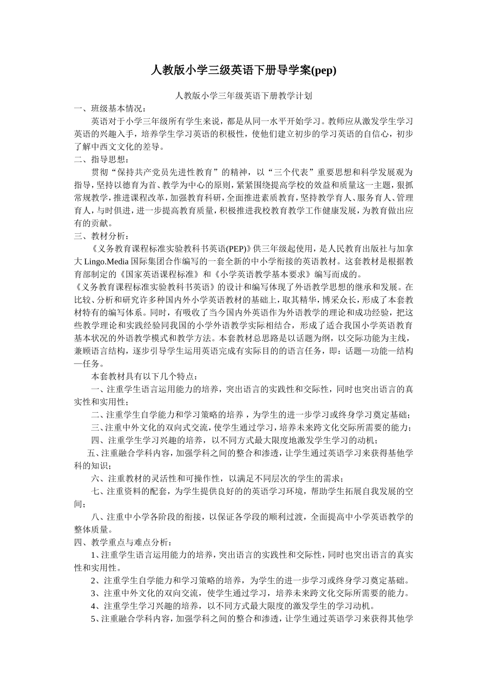 人教版小学三年级下册英语PEP全册导学案范例.doc_第1页