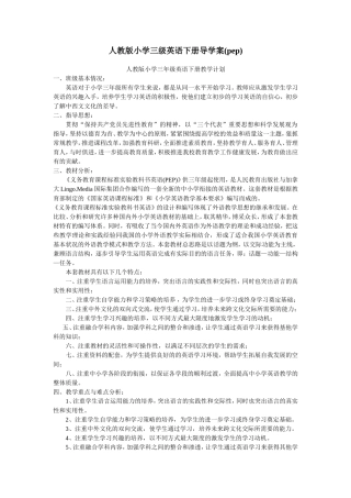 人教版小学三年级下册英语PEP全册导学案范例.doc