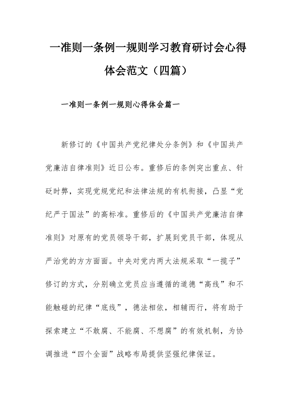 一准则一条例一规则学习教育研讨会心得体会范文（四篇）.docx_第1页