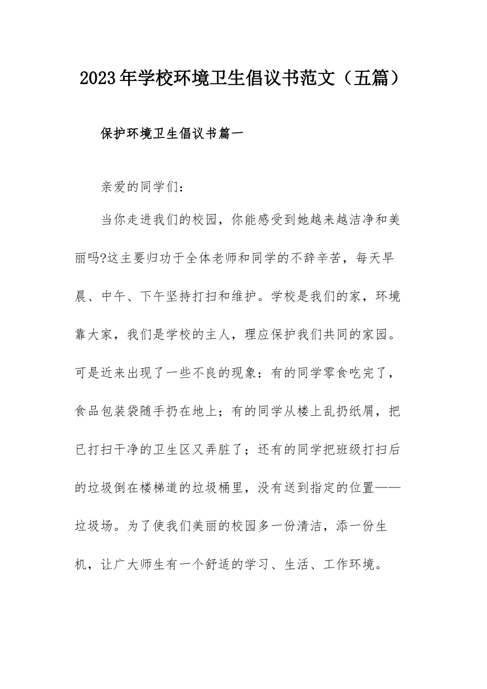 2023年学校环境卫生倡议书范文（五篇）.docx_第1页
