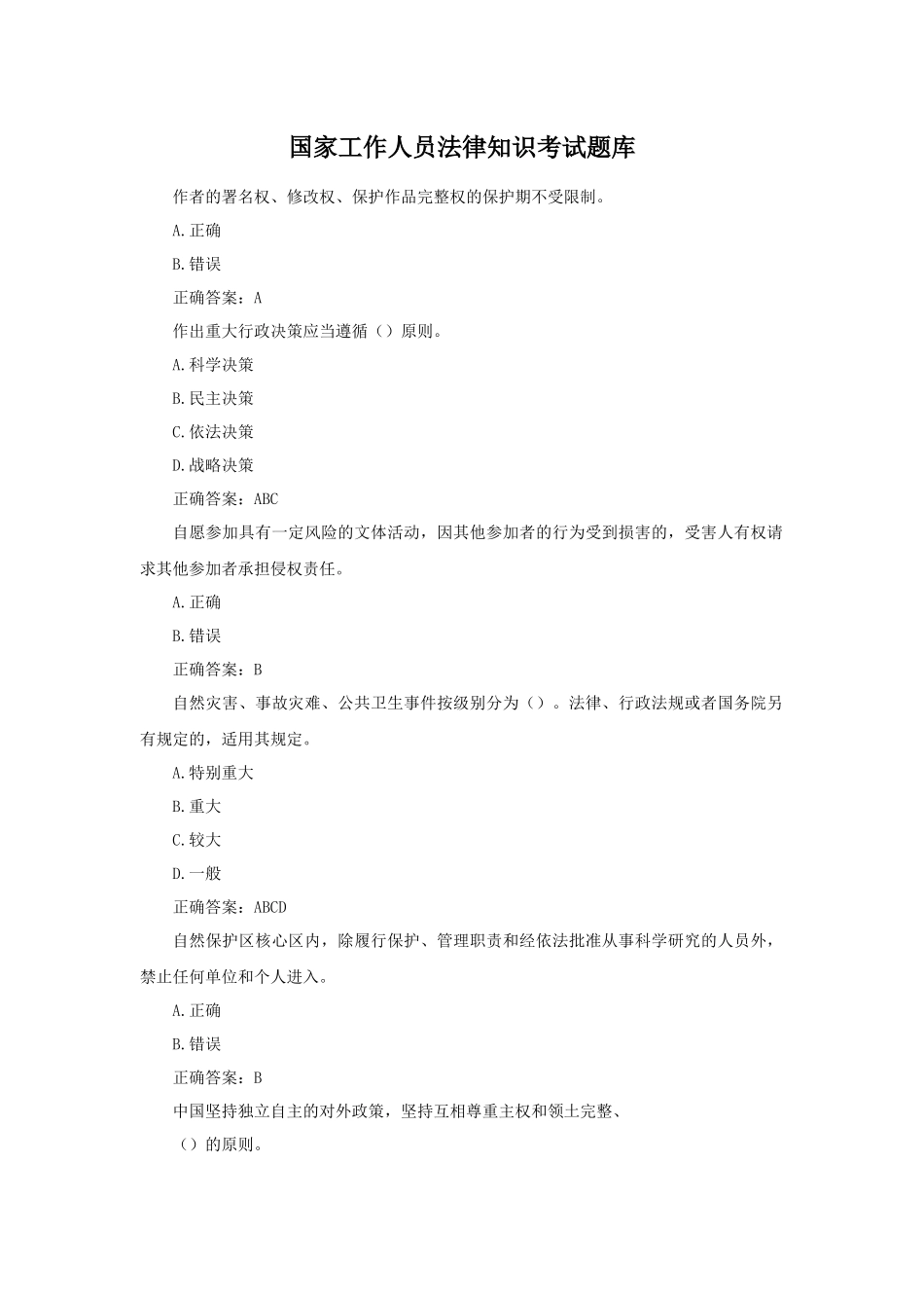 国家工作人员法律知识考试题库及答案合集.docx_第1页