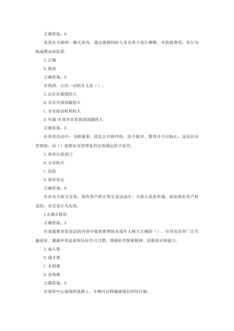 国家工作人员法律知识考试题库及答案合集.docx_第3页