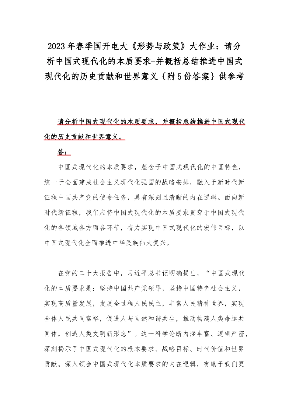 2023年春季国开电大《形势与政策》大作业：请分析中国式现代化的本质要求-并概括总结推进中国式现代化的历史贡献和世界意义｛附5份答案｝供参考.docx_第1页