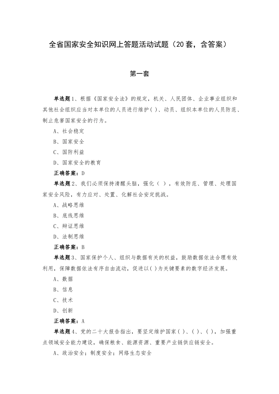 黑龙江国家安全知识网上答题活动试题（20套含答案）.docx_第1页