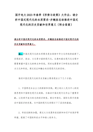国开电大2023年春季《形势与政策》大作业：请分析中国式现代化的本质要求-并概括总结推进中国式现代化的历史贡献和世界意义｛附全答案｝.docx