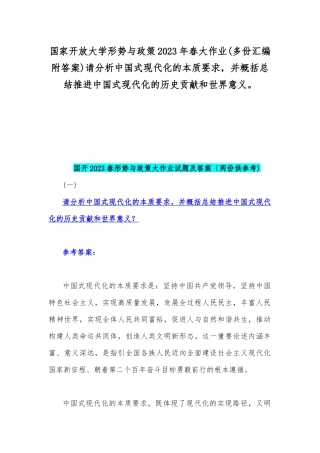 国家开放大学形势与政策2023年春大作业(多份汇编附答案)请分析中国式现代化的本质要求并概括总结推进中国式现代化的历史贡献和世界意义.docx
