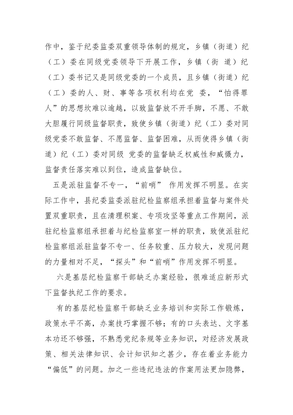 基层纪检监察机关监督执纪执法工作存在的问题及意见建议.docx_第2页