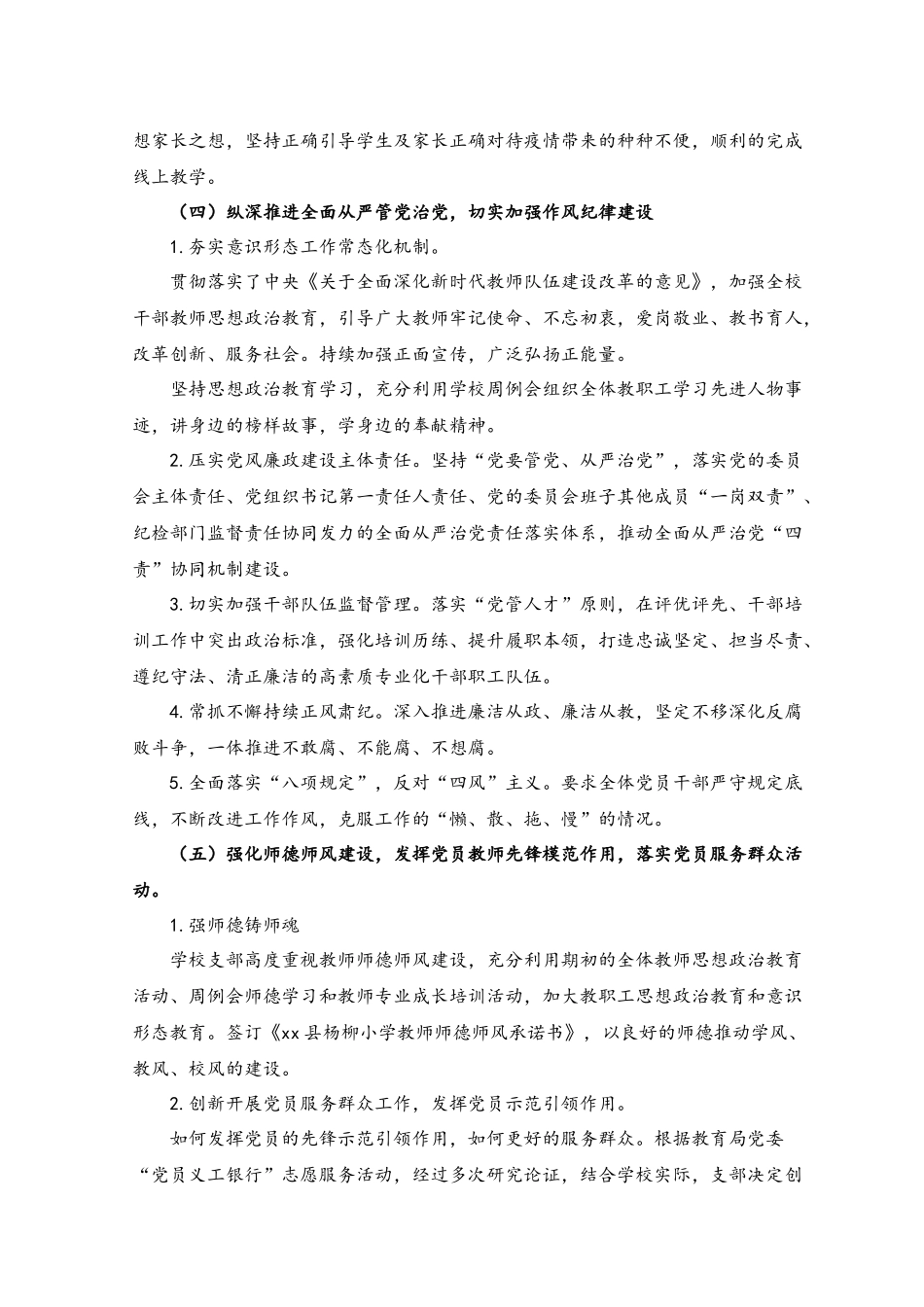 (2篇）小学党支部2022年党建工作总结.docx_第3页