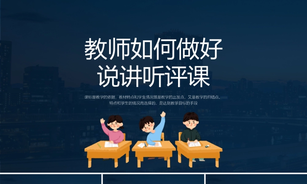 教师如何做好说讲听评课PPT说课要求六说PPT课件（带内容）.pptx