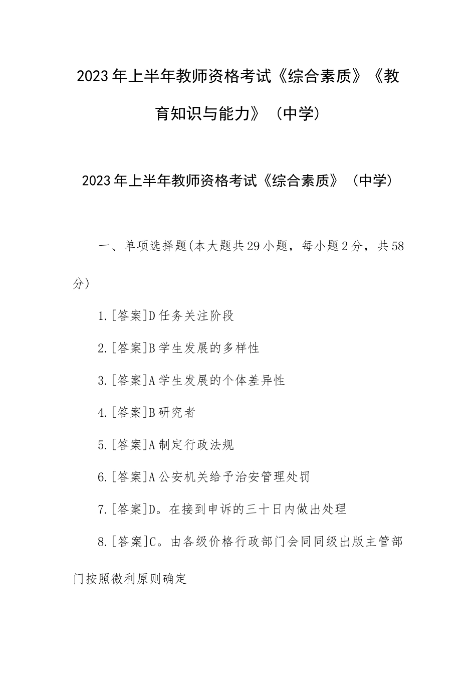 2023年上半年教师资格考试《综合素质》《教育知识与能力》 (中学).docx_第1页