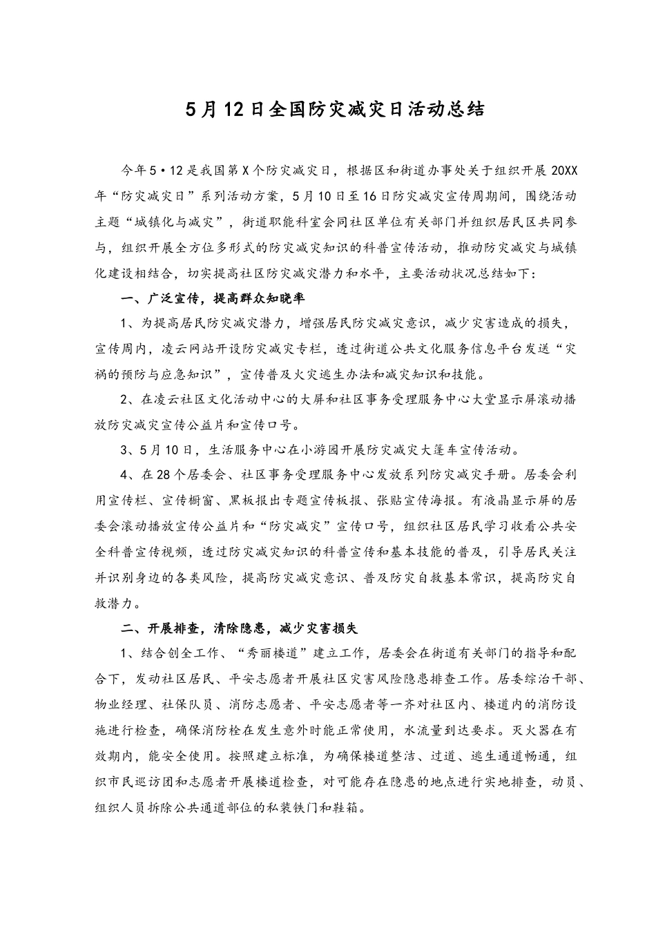 （19篇汇编）2023年5月12日全国防灾减灾日活动总结.docx_第1页