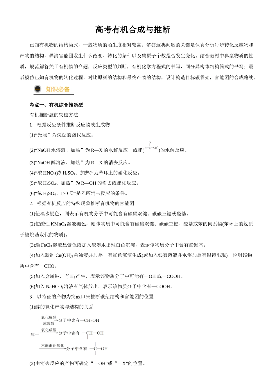 高考有机合成路线的设计.docx_第1页