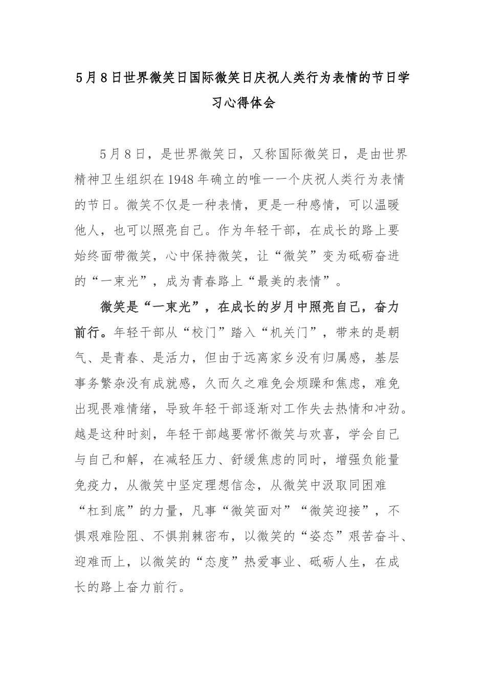 5月8日世界微笑日国际微笑日庆祝人类行为表情的节日学习心得体会3篇.docx_第1页