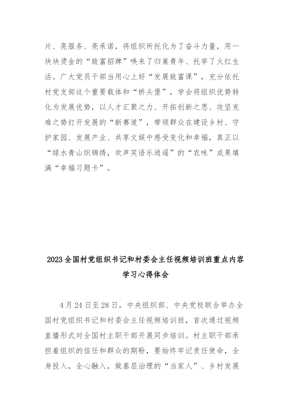 2023全国村党组织书记和村委会主任视频培训班重点内容学习心得体会3篇.docx_第3页