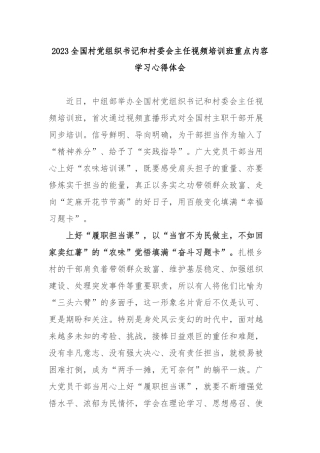 2023全国村党组织书记和村委会主任视频培训班重点内容学习心得体会3篇.docx